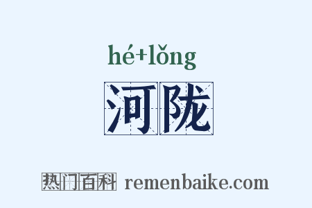 河陇是什么意思的图片